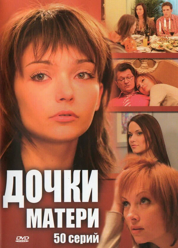 Дочки-матери - постер сериала